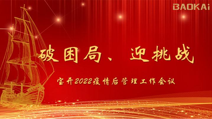 破困局，贏挑戰(zhàn)！寶開召開核心管理層會(huì)議|?疫情后更好的出發(fā)
