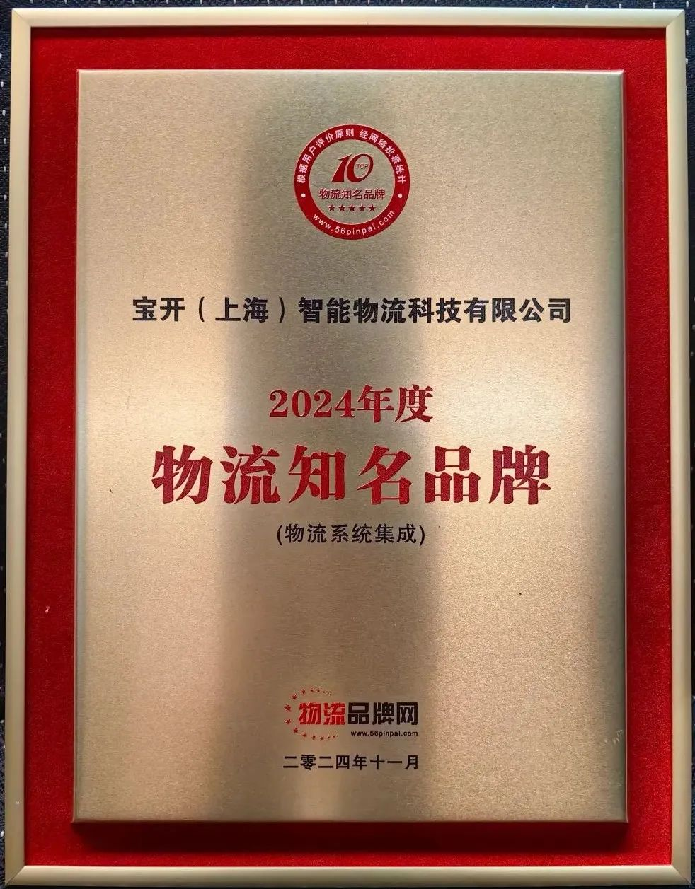 新聞 | 寶開榮獲2024年度物流系統(tǒng)集成知名品牌！