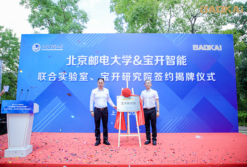 新聞 | 熱烈慶祝“北京郵電大學(xué)&寶開智能”聯(lián)合實驗室、寶開研究院正式成立！