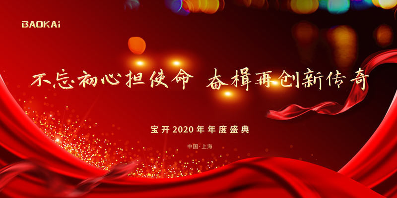 不忘初心擔(dān)使命，奮楫再創(chuàng)新傳奇 | 寶開年度盛典系列活動(dòng)圓滿收官