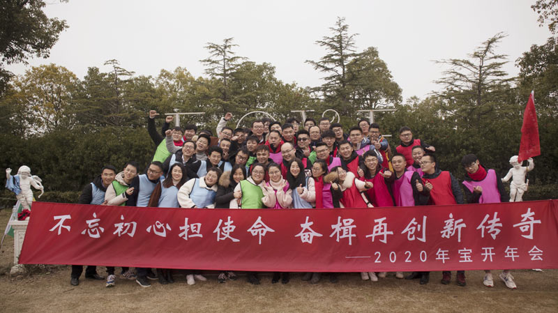 不忘初心擔(dān)使命，奮楫再創(chuàng)新傳奇 | 寶開年度盛典系列活動(dòng)圓滿收官